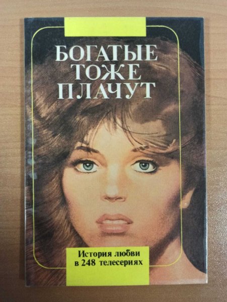 Богатые тоже плачут плакат