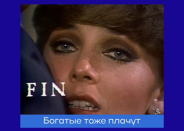 Вероника Кастро богатые тоже плачут