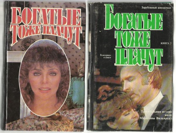 Богатые тоже плачут книга