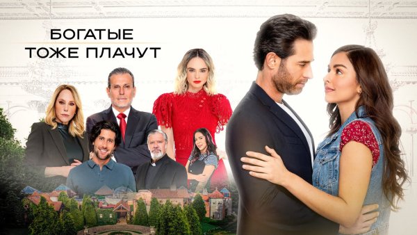 Богатые тоже плачут книга