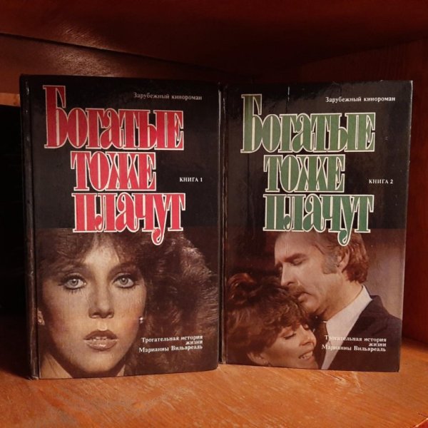 Богатые тоже плачут на языке оригинала транскрипция