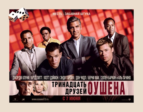 Тринадцать друзей Оушена (2007) Постер