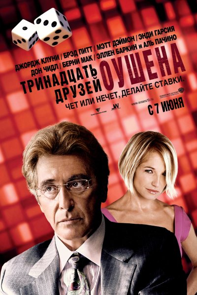 13 Друзей Оушена