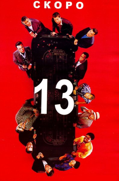 Десять друзей Оушена