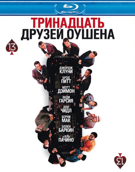 Двенадцать друзей Оушена фильм 2004 афиши