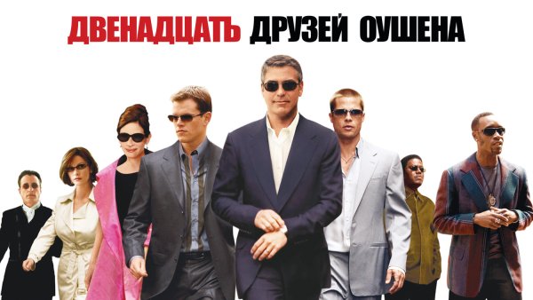 12 Друзей Оушена фильм Постер