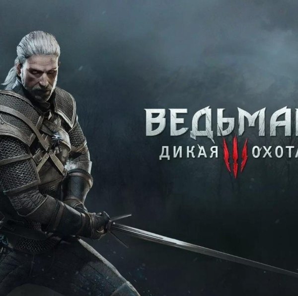 Ведьмак 3 Дикая охота poster