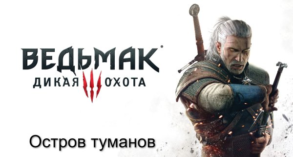 Ведьмак Дикая охота обложка