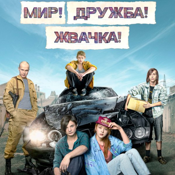 Мир Дружба жвачка сериал