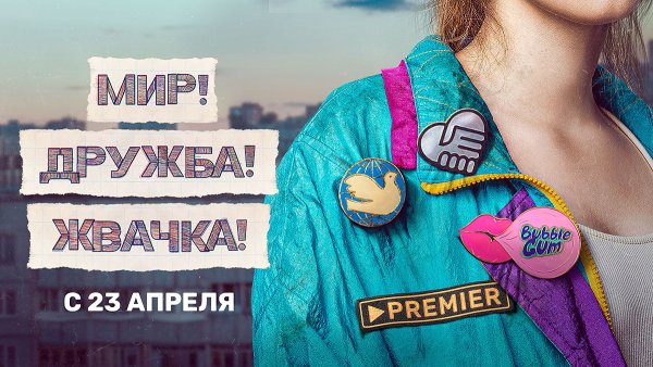 Мир Дружба жвачка