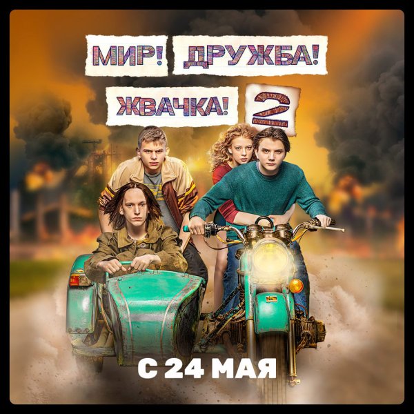 Егор Губарев мир Дружба жвачка 2