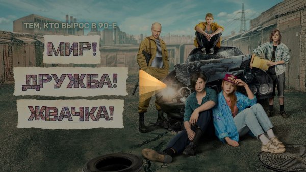 Мир Дружба жвачка Постер