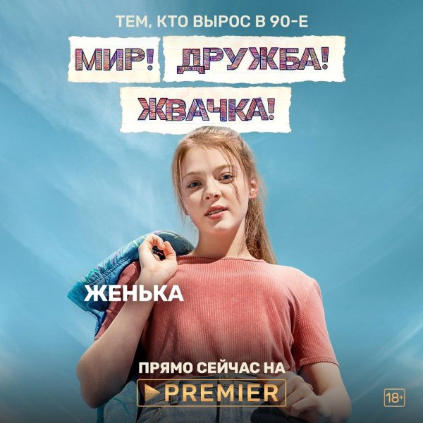 Мир Дружба жвачка сериал