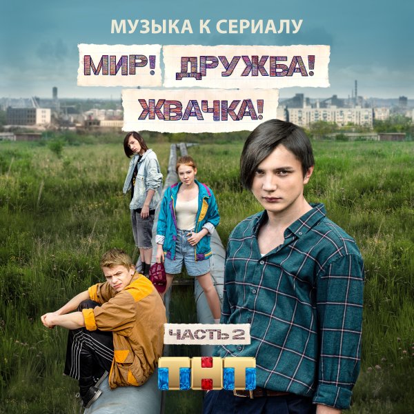 Мир! Дружба! Жвачка! (Сериал 2020 – ...)