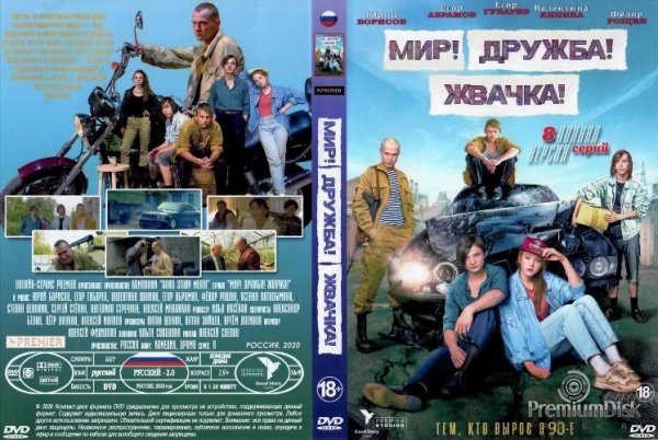 Мир Дружба жвачка плакат