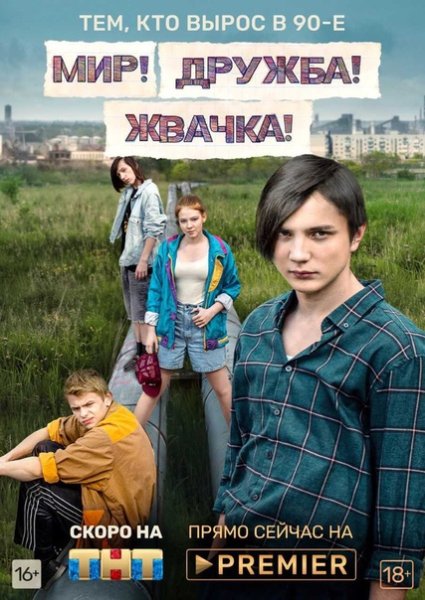 Фильм мир Дружба жвачка