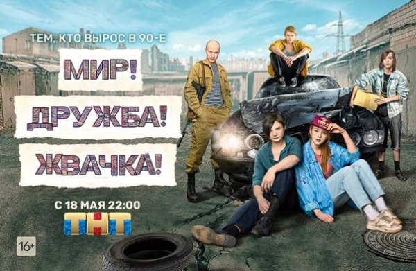 Мир Дружба жвачка 2 обложка