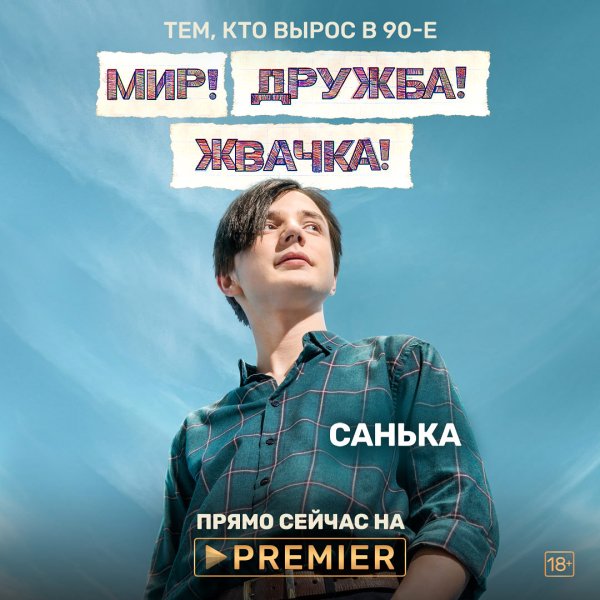 Сериал мир Дружба жвачка 2 сезон