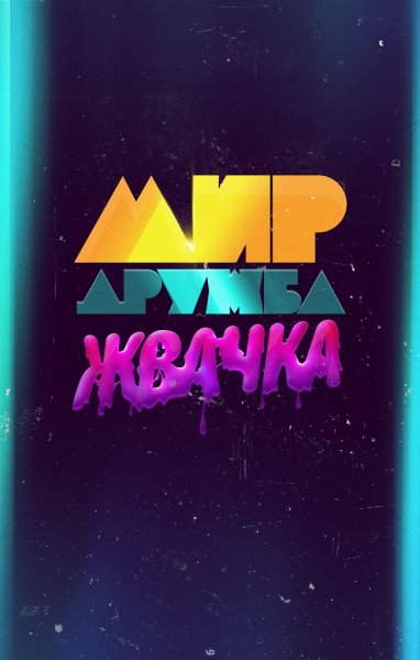 Мир Дружба жвачка плакат