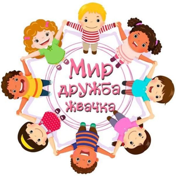 Мир Дружба жвачка картинка
