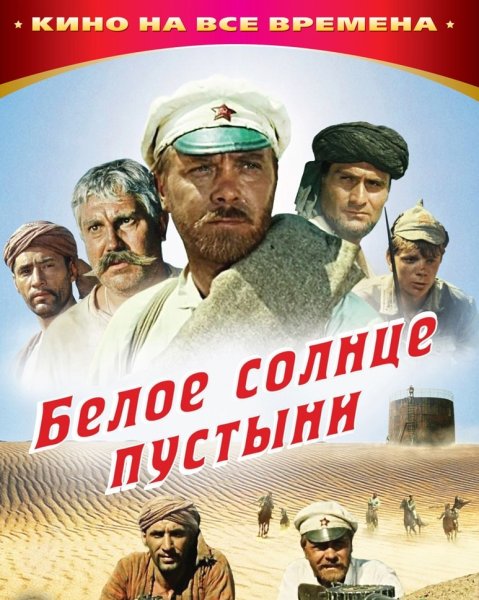 Афиша фильма белое солнце пустыни