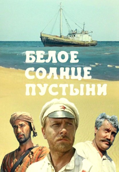 Белое солнце пустыни фильм 1970