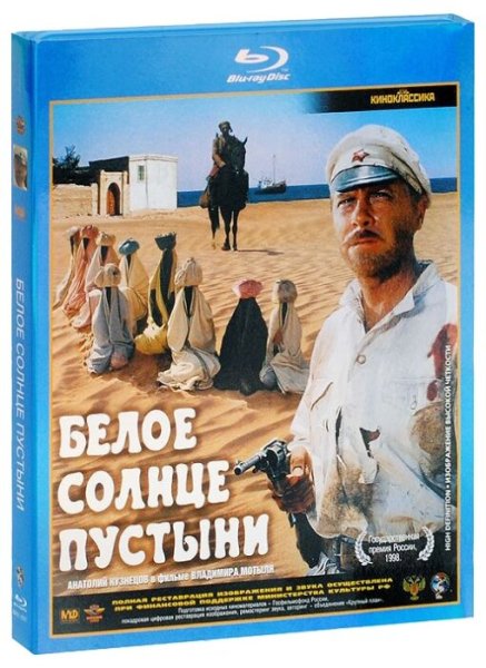 Владимир мотыль белое солнце пустыни