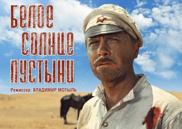 Белое солнце пустыни poster