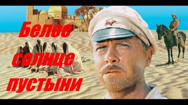 Белое солнце пустыни Постер