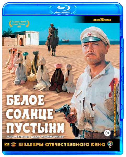 Обложка двд белое солнце пустыни