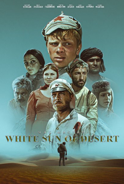 Владимир мотыль белое солнце пустыни