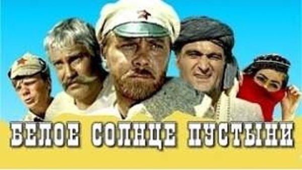 Белое солнце пустыни 1969 Постер