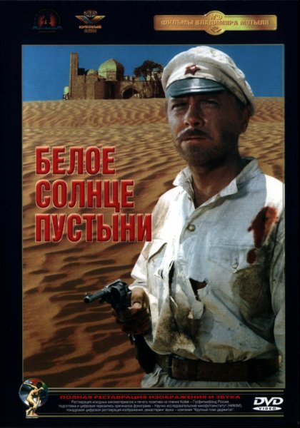 Михаил Метёлкин белое солнце пустыни