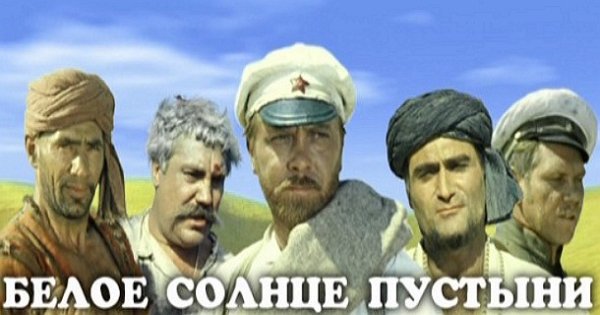 Белое солнце пустыни ваше благородие