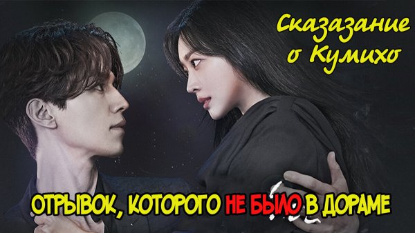 Дорама Сказание о кумихо ли Ен