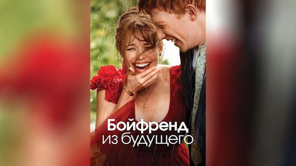 Бойфренд из будущего фильм 2013 обложка