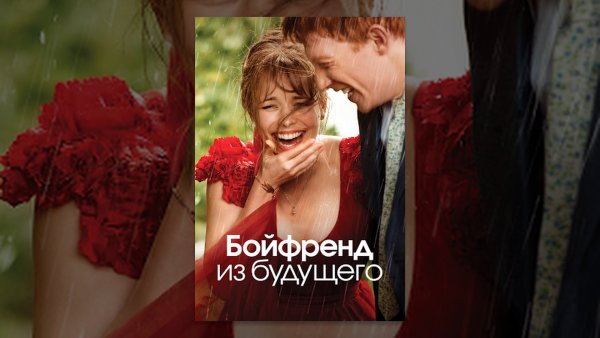 Бойфренд из будущего Постер