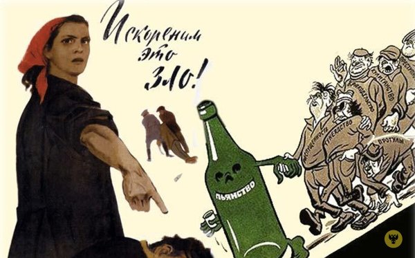 Советские антиалкогольные плакаты