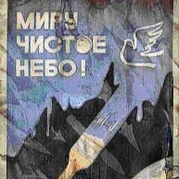 Миру чистое небо плакат