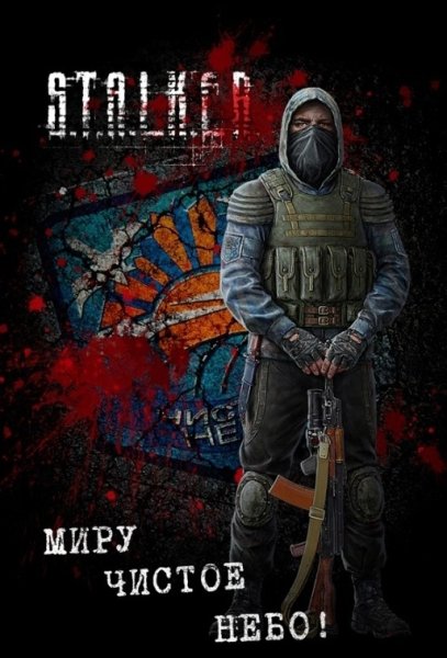 Миру чистое небо плакат сталкер