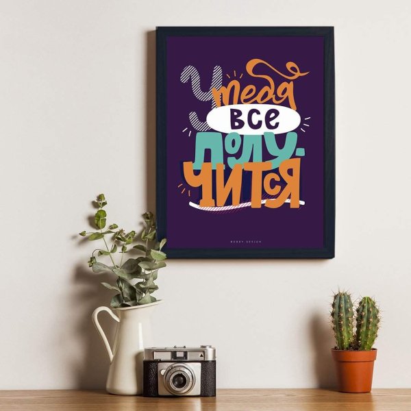 Мотивирующие постеры для интерьера