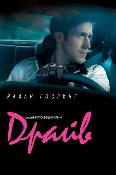 Драйв фильм 2011 Постер