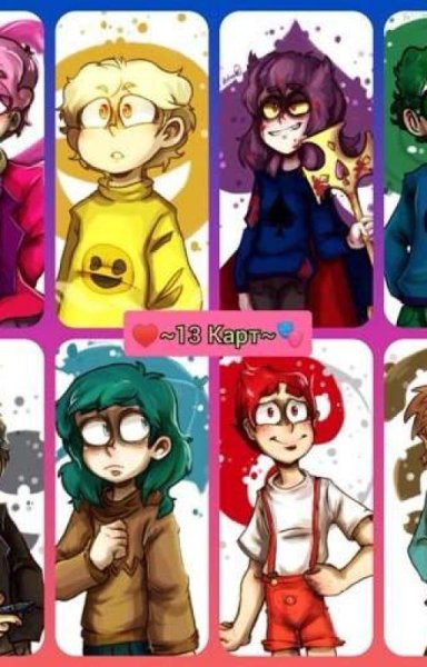 Раскраска 13 карт