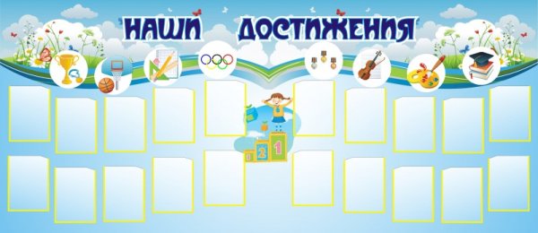 Постер достижений для мальчика