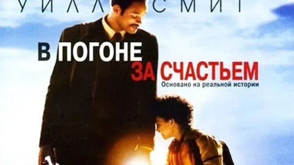 В погоне за счастьем 2006 poster