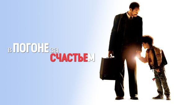 В погоне за счастьем (2006) обложка