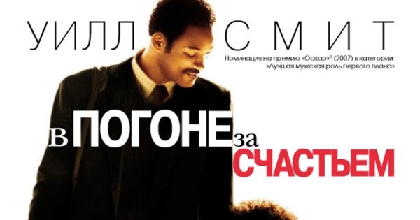 В погоне за счастьем фильм