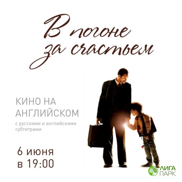 В погоне за счастьем 2006 poster