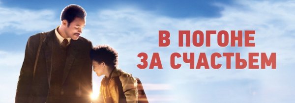 В погоне за счастьем фильм афиша