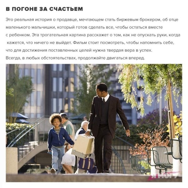Уилл Смит в погоне за счастьем